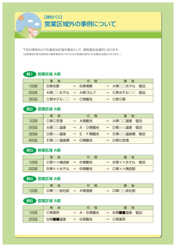 営業区域外の事例について