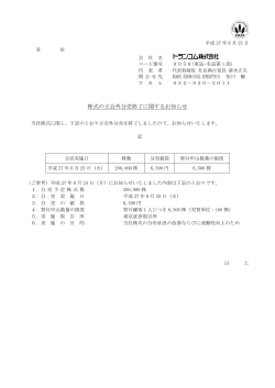 株式の立会外分売終了に関するお知らせ（PDF:53KB）