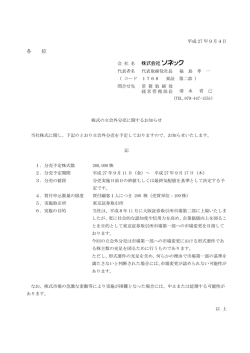 株式の立会外分売に関するお知らせ