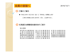 行事のご案内 北海道日台親善協会連合会のご紹介