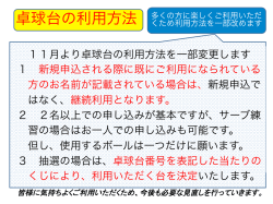 卓球台の利用方法について