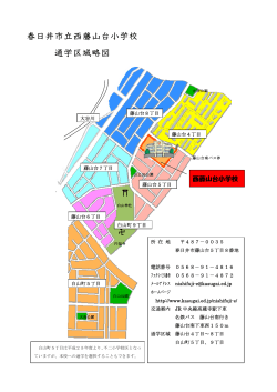 春日井市立西藤山台小学校 通学区域略図