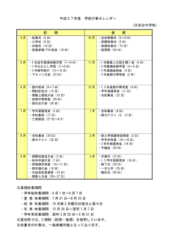 平成27年度 学校行事カレンダー （日吉台中学校） 前 期 後 期