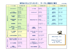 桜花台コミュニティセンター サークル・教室のご案内 2015年4月現在