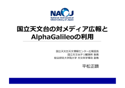 国  天  台の対メディア広報と AlphaGalileoの利