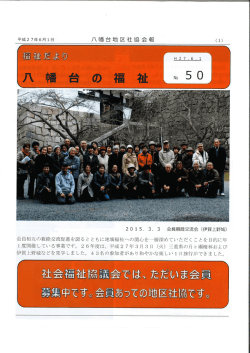 八幡台地区社協会報 - 瀬戸市社会福祉協議会