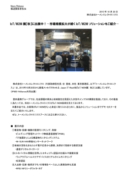 IoT/M2M 展【秋】に出展中！〜市場規模拡大が続く IoT/M2M