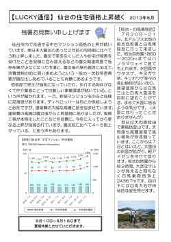 【LUCKY通信】 仙台の住宅価格上昇続く