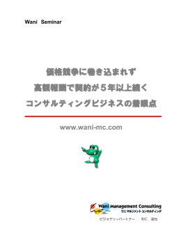 価格競争に巻き込まれず 高額報酬で契約が5年以上続く