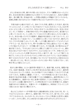 「がんと向き合う日々は続くが …」… 中上 芳子子宮がん 娘みたいな嫁に