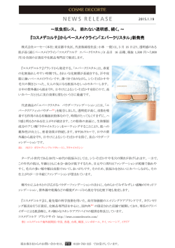 ～肌負担レス。 崩れない透明感、続く。～ 『コスメデコルテ』からベース