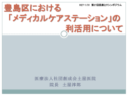 豊島区における 「メディカルケアステーション」の 利活用