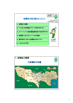 板橋区の取り組みについて (PDFファイル 2690KB
