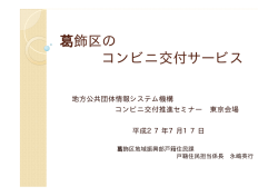 葛飾区のコンビニ交付サービス(3004kbyte)