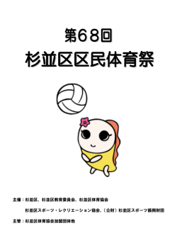杉並区教育委員会、杉並区体育協会 杉並区スポーツ・レクリエーション協会