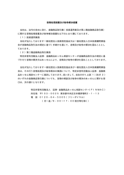 苦情処理措置及び紛争解決措置 当社は、法令の定めに則り、金融商品