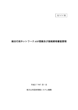 総合行政ネットワークASP登録及び接続資格審査要領