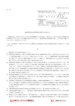 規約変更及び役員選任に関するお知らせ