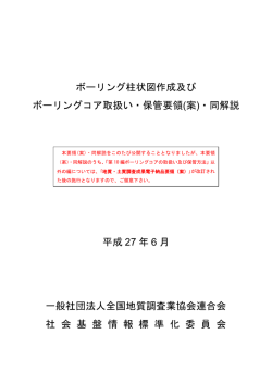 ボーリング柱状図作成及び ボーリングコア取扱い・保管要領(案)・同解説