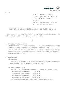単元株制度の採用及び定款の一部変更に関するお知らせ