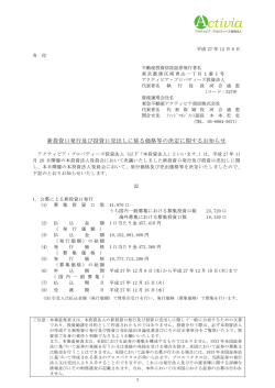 新投資口発行及び投資口売出しに係る価格等の決定に関するお知らせ