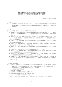 公的研究費の不正使用及び研究活動における不正行為