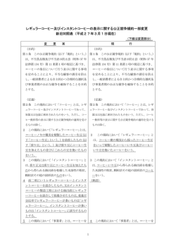 レギュラーコーヒー及びインスタントコーヒーの表示に関する公正競争規約