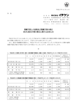 業績予想との差異及び業績予想の修正 並びに配当予想の修正に関する