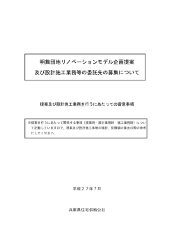 明舞団地リノベーションモデル企画提案 及び設計施工業務等の委託先の
