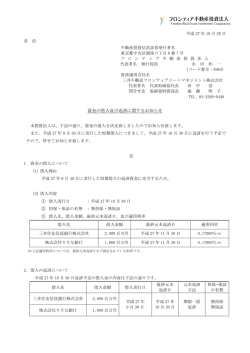 資金の借入及び返済に関するお知らせ