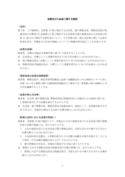 会費及び入会金に関する規則 - 一般社団法人 第二種金融商品取引業協会