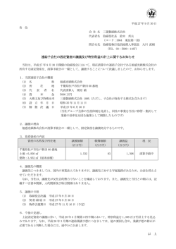 連結子会社の固定資産の譲渡及び特別利益の計上に関する