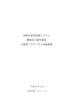 柏崎市家屋評価システム 構築及び運用業務 公募型