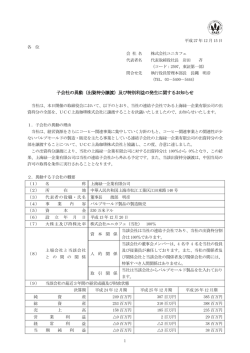 子会社の異動（出資持分譲渡）及び特別利益の発生に関する