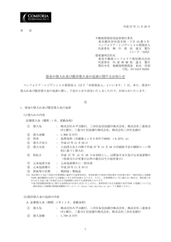 資金の借入れ及び既存借入金の返済に関するお知らせ