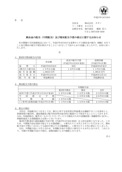 剰余金の配当（中間配当）及び期末配当予想の修正に関する