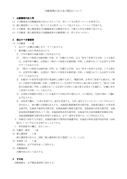 出願書類の記入及び提出について
