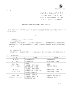 組織変更及び執行役員の異動に関するお知らせ