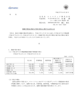 業績予想及び配当予想の修正に関するお知らせ 会 社 名 エ レ マ テ ッ ク