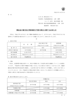 剰余金の配当及び期末配当予想の修正に関するお知らせ