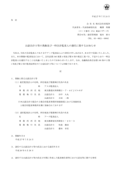 公認会計士等の異動及び一時会計監査人の選任に関するお知らせ