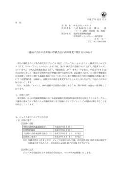 連結子会社の合併及び存続会社の商号変更に関するお知らせ