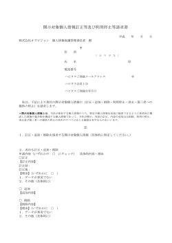 開示対象個人情報訂正等及び利用停止等請求書