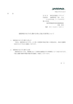 投資単位の引下げに関する考え方及び方針等について