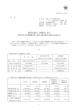 剰余金の配当（中間配当）及び 平成 28 年3月期業績