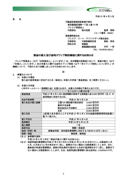 資金の借入及び金利スワップ契約締結に関する