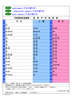 宇奈根地区会館発 発 車 予 定 時 刻 表 平 日 土 曜 休 日