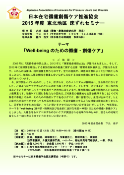 日本在宅褥瘡創傷ケア推進協会 2015 年度 東北地区 床ずれセミナー