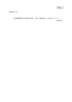 北中小路地区地区計画の決定（資料3）（PDF：3.6MB）