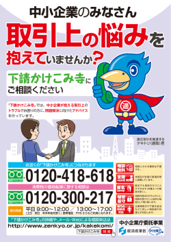 下請かけこみ寺 - 公益財団法人全国中小企業取引振興協会